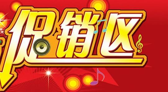 做好活动策划,还怕店铺没销量?