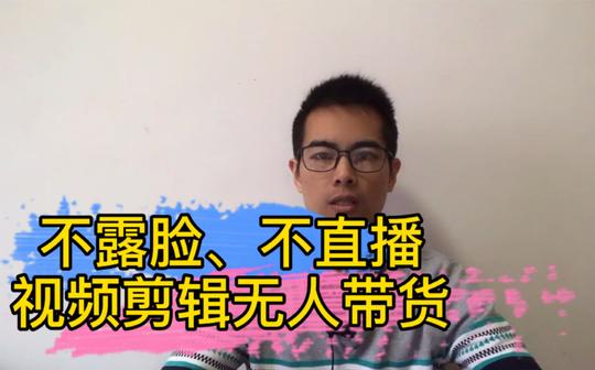 自媒体新手怎么赚钱?不露脸不直播，视频剪辑实现无人全自动带货