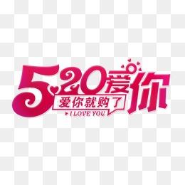 你们要的520表情包 
