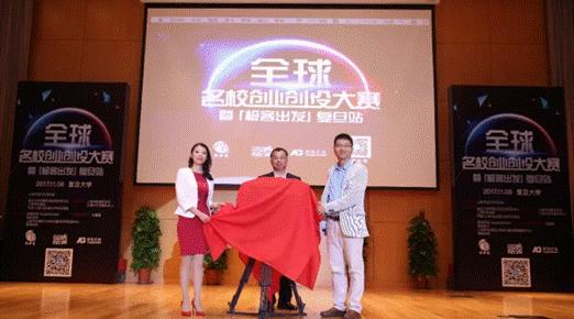 第二届全球名校创业创投大赛暨《极客出发》复旦站成功举办