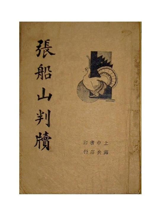 这篇判词,层次清楚,文字准确,洗练,结尾惩恶扬善的赞语尤其让人感奋.