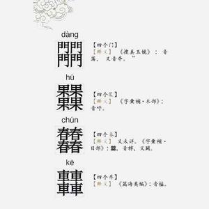 汉字中一类由二个完全相同的字组成的叠字