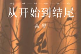 从开始到结尾(高睿)