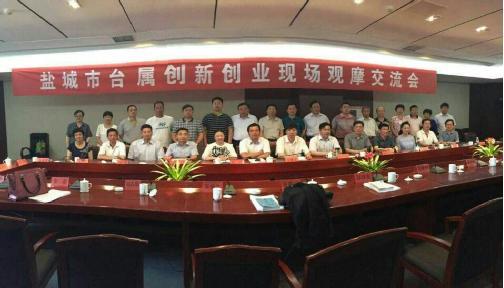 江苏盐城市召开台属创新创业现场观摩交流会