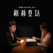 格林童话(李克勤)