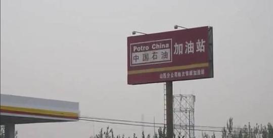 加油站最新骗局，一定要看清楚“字”!很多老司机已经受骗