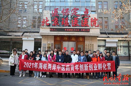 “2021年海峡两岸中医药青年创新创业孵化营”在京举办图片报道第4张-民族画报