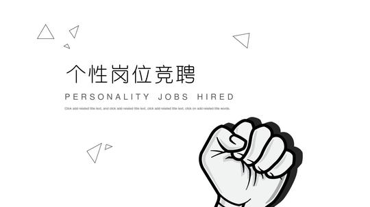 简约创业个性大气个人简历岗位竞聘自我介绍求职面试ppt模板
