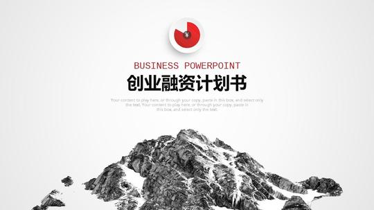 商业策划书创业计划项目投资ppt