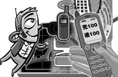充值送话费网上疯卖运营商警惕骗局