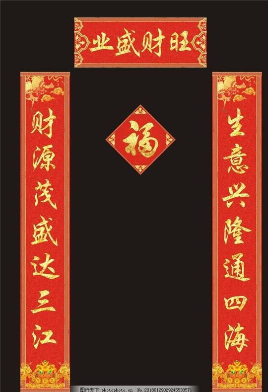 新春生意兴隆八字对联