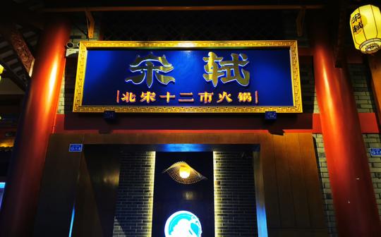 【眉山探店】006宋轼火锅