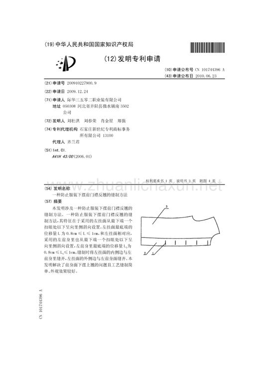 一种防止服装下摆前门襟反翘的缝制方法.pdf