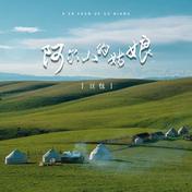 阿尔山的姑娘(豆包)