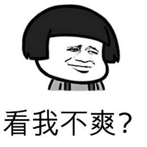 看不我大爽，极度不爽表情包