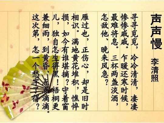 李清照《声声慢》优秀实用课件ppt