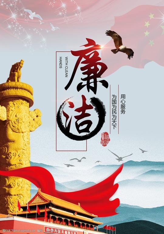 党政廉洁海报