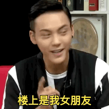 楼上是我女朋友-表情陈伟霆搞笑表情说说gif表情包制作斗图p图神