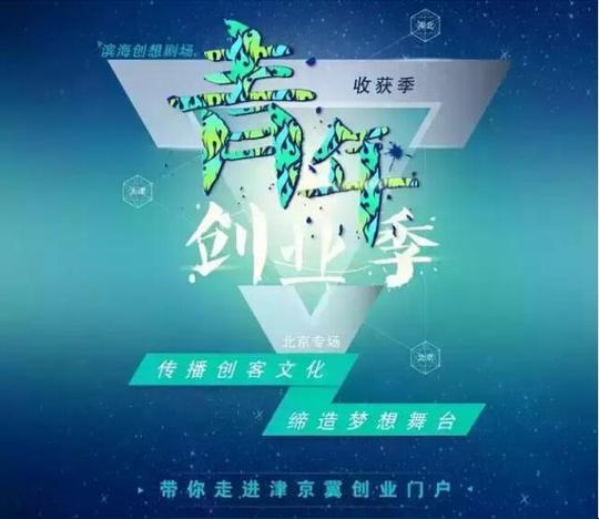 "滨海创想剧场"是由京津冀地区联动举办的年度系列创业活动,并于2015