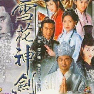 dvd碟片[百汇影视屋]/电视剧/雪花神剑(玄雪剑)米雪杨恭如