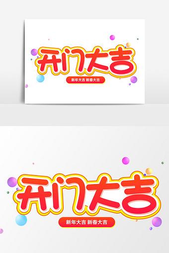 开门大吉红色喜庆艺术字元素素材设计