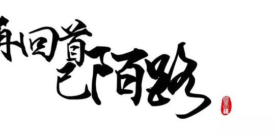 橡皮章子素材古风文字
