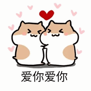 爱死你啦表情包可爱