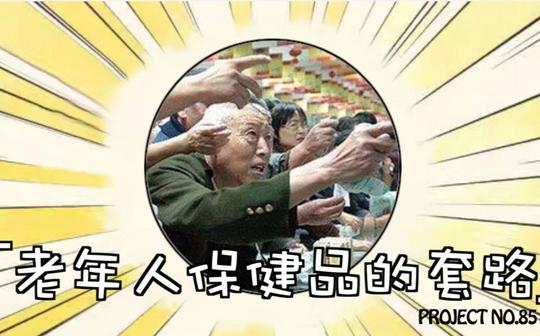 【创业之神】老年人沉迷保健品无法自拔?