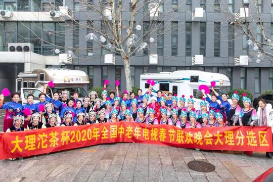 骄傲!2020全国中老年电视春节联欢晚会大理团队出征北京啦!
