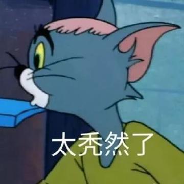 咆哮小老鼠啊出来呀表情包