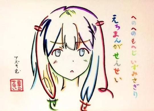 来欣赏一下这些超级可爱的五十音画出来的动漫人物吧~《情色漫画