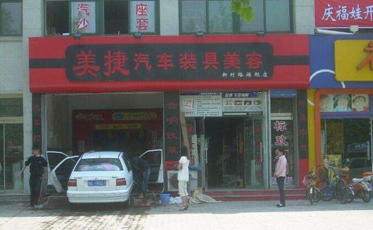 汽车装饰店投资多少汽车装饰店赚钱吗
