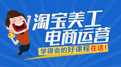 深圳淘宝电商培训淘宝运营美工课程热招中