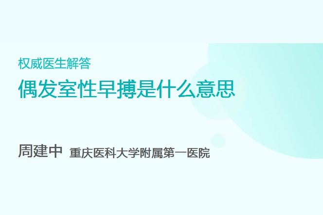 偶发性室性早搏是什么意思？