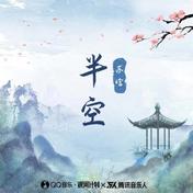 半空(苏晗)