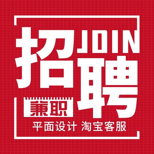 招聘创业小项目兼职赚钱接单在家挣钱副业线上淘宝美工ps修图应聘