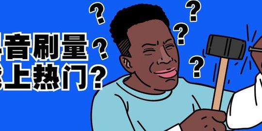 从抖音算法看刷赞刷粉是否真的能够上叫座?