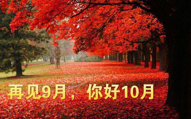 九月来了发朋友圈说说心情