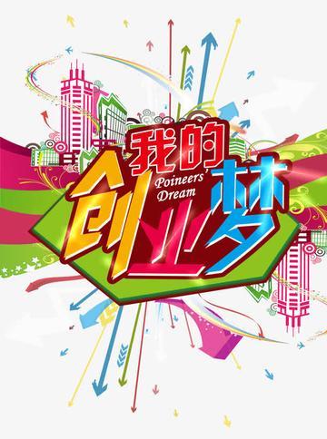 我的创业梦免抠素材免费下载_觅元素51yuansu.com