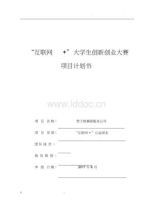 互联网大学生创新创业大赛项目实施计划书.docx