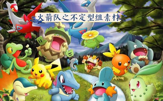《pokemmo》火箭队之无伤高效捕捉不定型组素材!ps:结尾依旧一波小福利