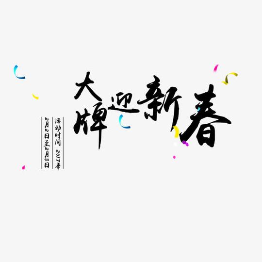 大牌迎新春免抠素材免费下载_觅元素51yuansu.com
