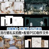 2021流行主题泰式韩式莫兰迪婚礼现场高清实拍案例图psd制作素材