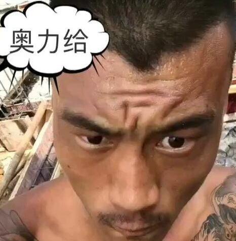 奥力给是什么意思?快手奥力给啥意思?