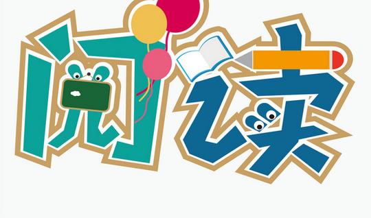 阅读可爱卡通字体设计矢量素材