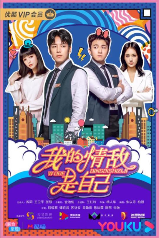 爱情喜剧《我的情敌是自己》播出获好评神奇设定反转