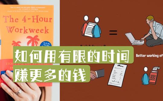如何有限的时间赚更多的钱|《每周工作四小时》