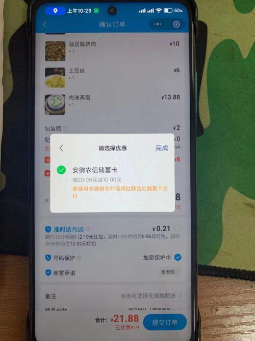 饿了么20-10，安徽农金(安徽农村信用社)
