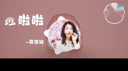 抖音上很好听的一首歌《莎啦啦》『你说希望陪我到老就算撒娇变成唠叨』