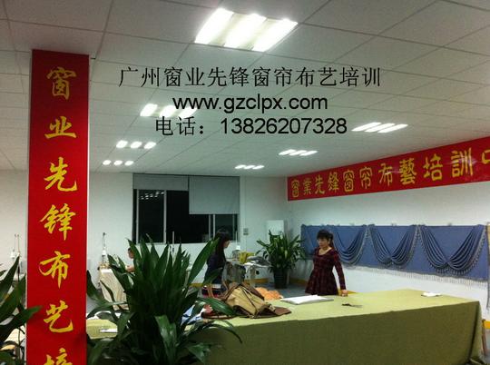 广州窗业先锋窗帘布艺培训中心开店创业指南广州窗业先锋窗帘布艺培